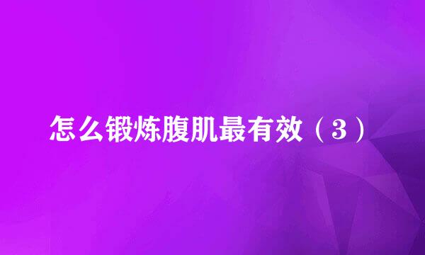 怎么锻炼腹肌最有效（3）
