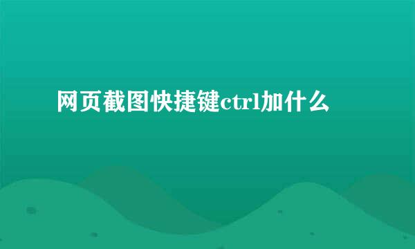 网页截图快捷键ctrl加什么