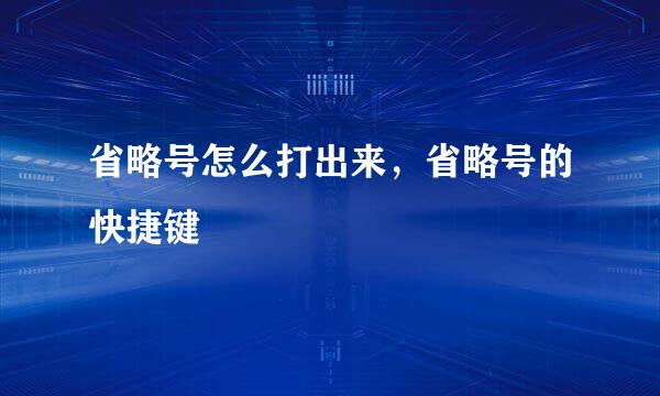 省略号怎么打出来，省略号的快捷键