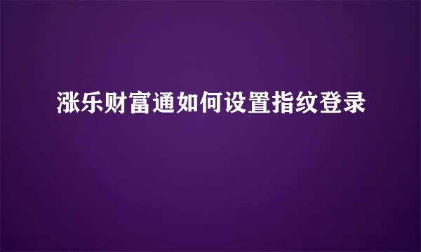 涨乐财富通如何设置指纹登录