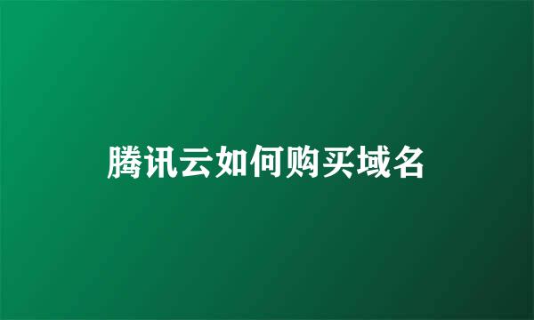 腾讯云如何购买域名
