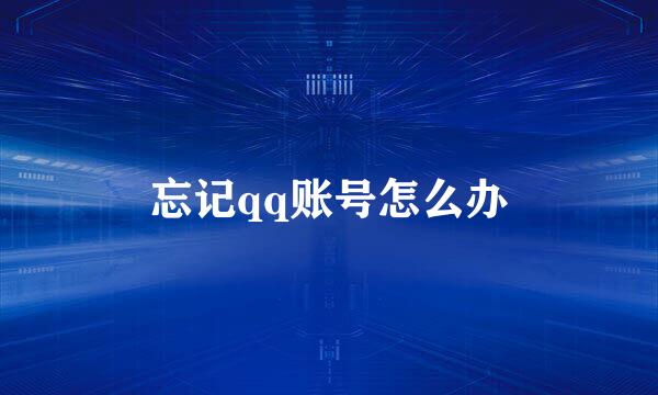 忘记qq账号怎么办