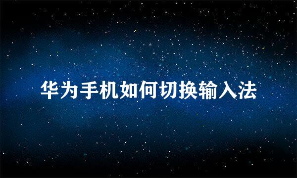华为手机如何切换输入法
