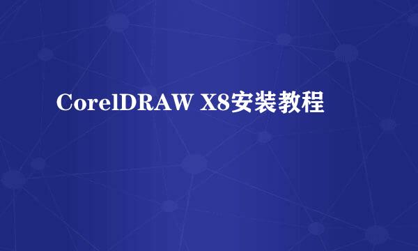 CorelDRAW X8安装教程