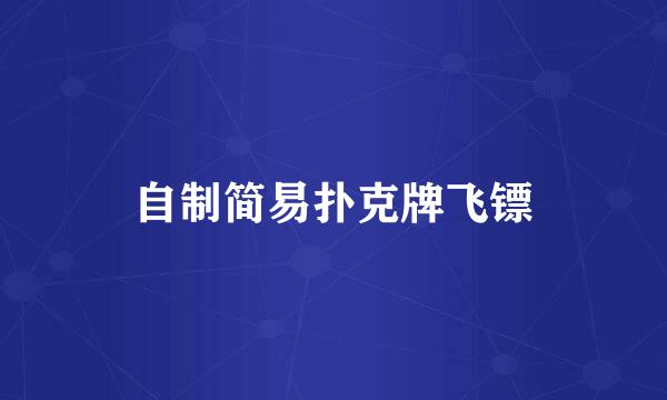 自制简易扑克牌飞镖