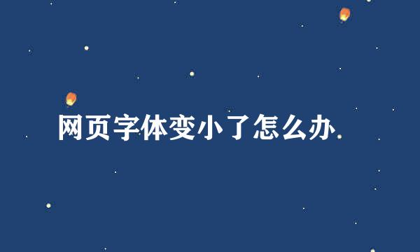 网页字体变小了怎么办↗