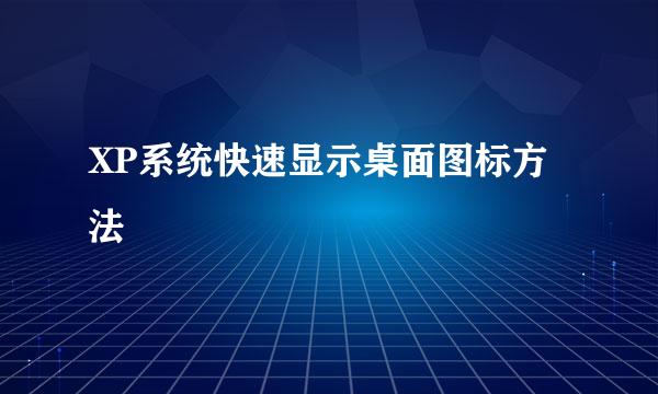 XP系统快速显示桌面图标方法
