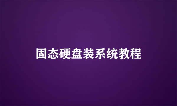 固态硬盘装系统教程