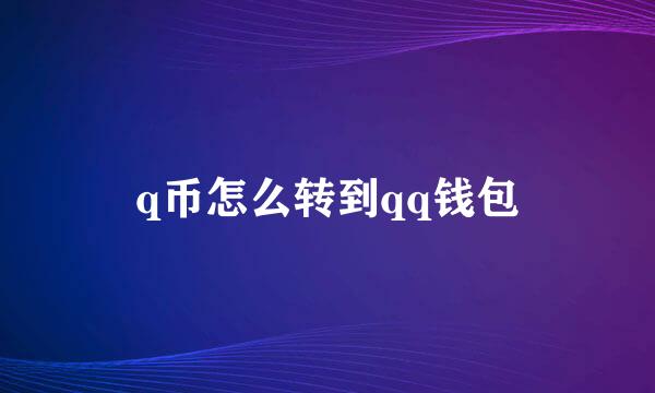 q币怎么转到qq钱包