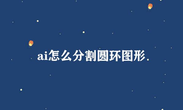 ai怎么分割圆环图形