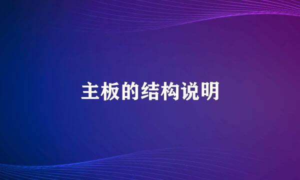 主板的结构说明