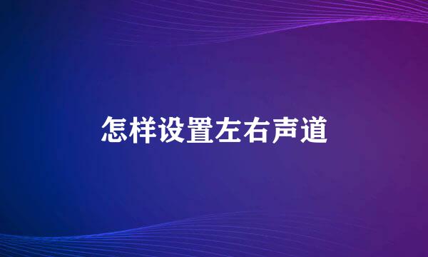 怎样设置左右声道