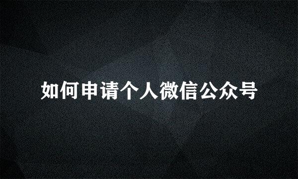 如何申请个人微信公众号