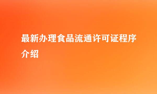 最新办理食品流通许可证程序介绍