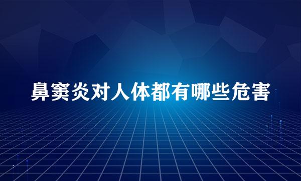 鼻窦炎对人体都有哪些危害