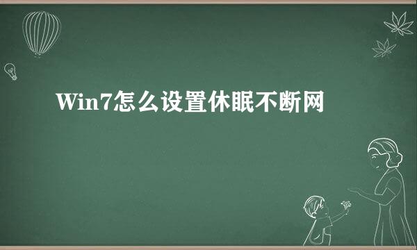 Win7怎么设置休眠不断网