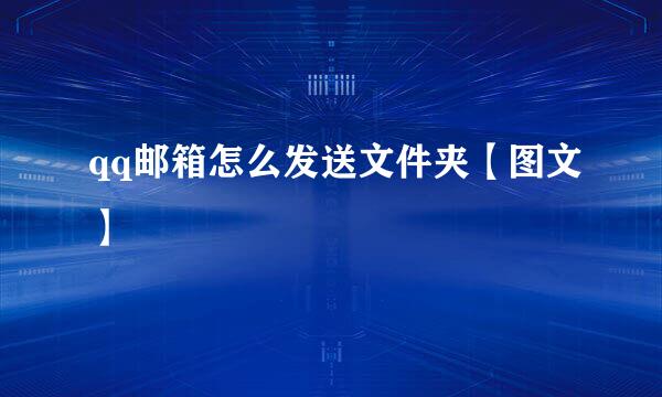 qq邮箱怎么发送文件夹【图文】