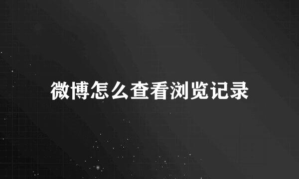 微博怎么查看浏览记录