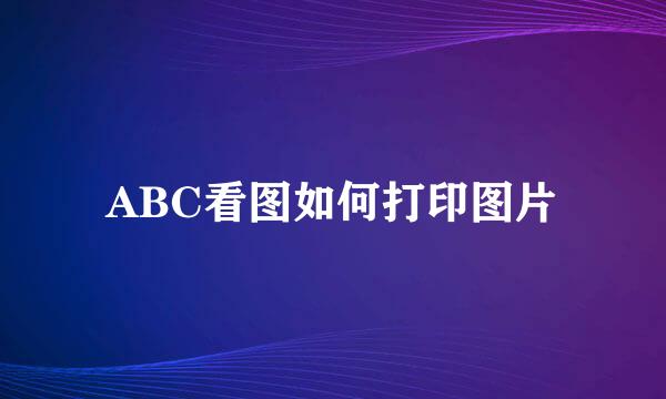 ABC看图如何打印图片