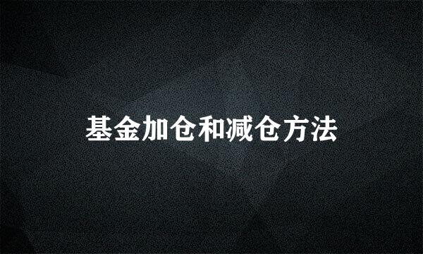 基金加仓和减仓方法