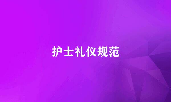 护士礼仪规范
