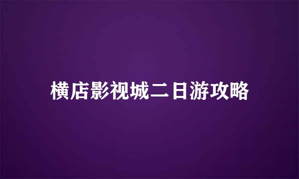 横店影视城二日游攻略