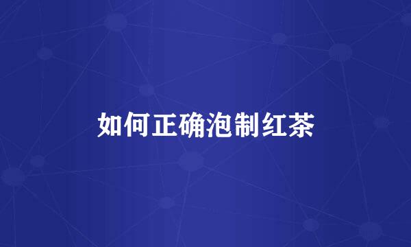 如何正确泡制红茶