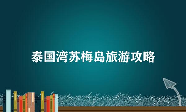 泰国湾苏梅岛旅游攻略