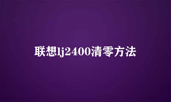 联想lj2400清零方法
