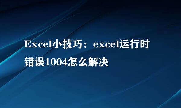 Excel小技巧：excel运行时错误1004怎么解决