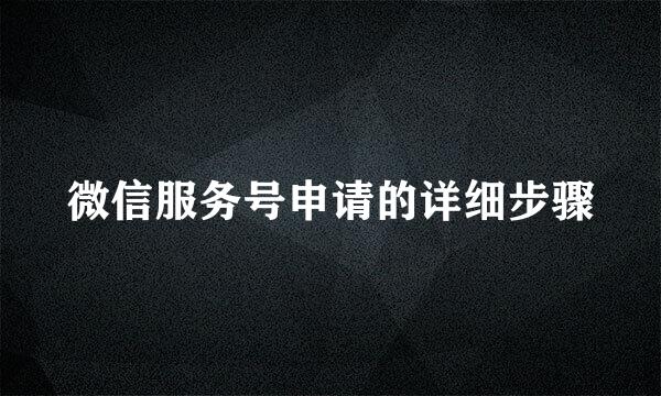 微信服务号申请的详细步骤