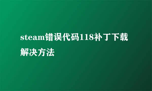 steam错误代码118补丁下载解决方法