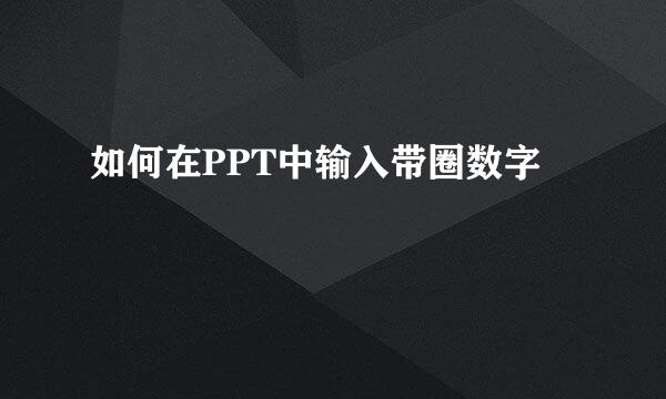 如何在PPT中输入带圈数字