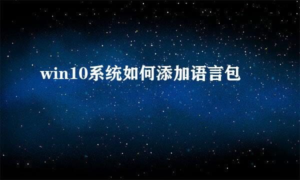 win10系统如何添加语言包