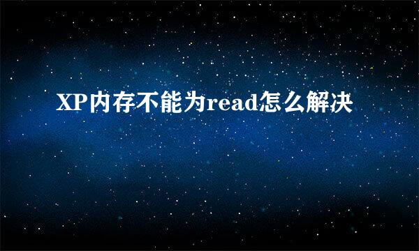 XP内存不能为read怎么解决