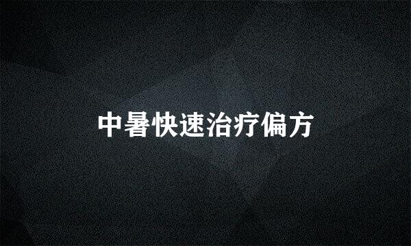 中暑快速治疗偏方