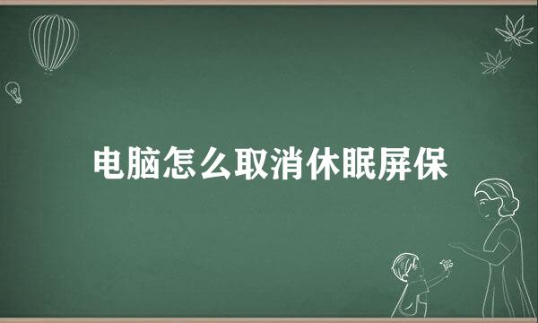 电脑怎么取消休眠屏保