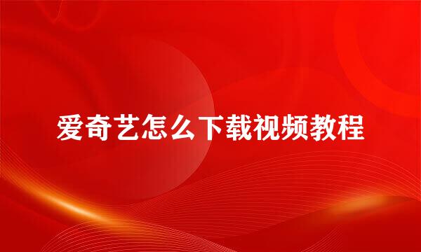 爱奇艺怎么下载视频教程