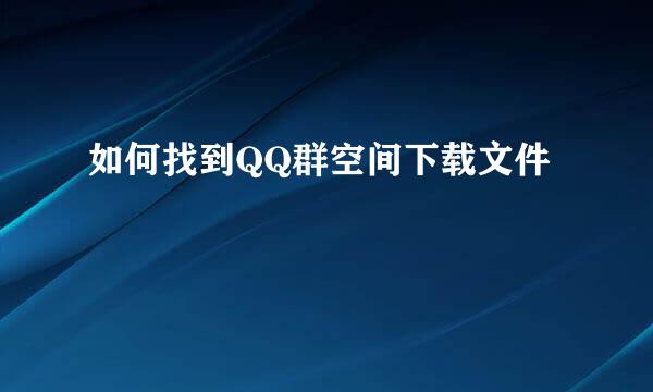 如何找到QQ群空间下载文件