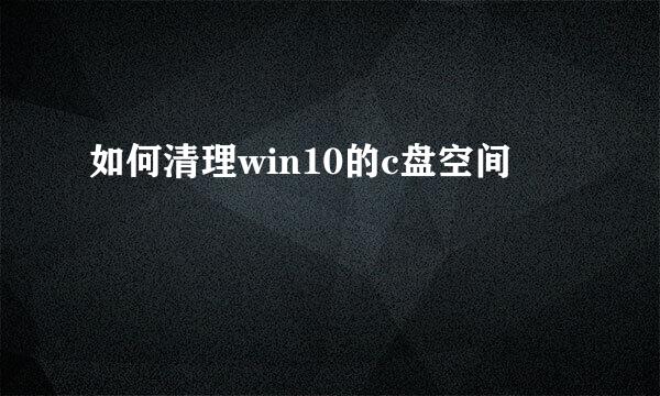 如何清理win10的c盘空间