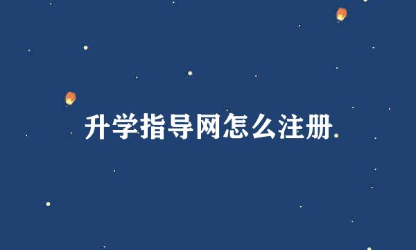升学指导网怎么注册