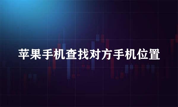 苹果手机查找对方手机位置