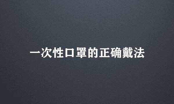一次性口罩的正确戴法