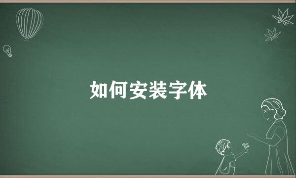 如何安装字体