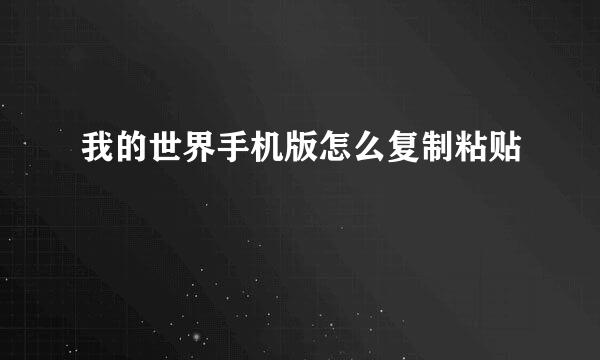 我的世界手机版怎么复制粘贴