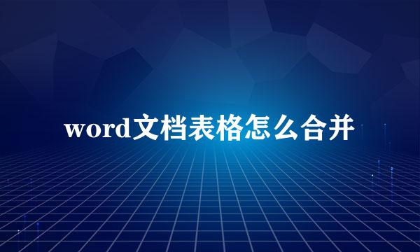 word文档表格怎么合并