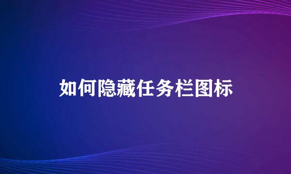 如何隐藏任务栏图标