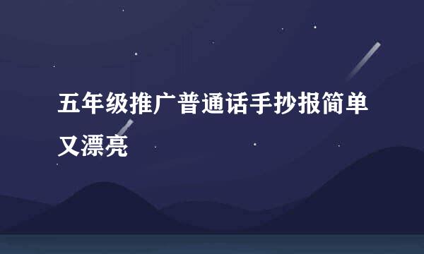 五年级推广普通话手抄报简单又漂亮