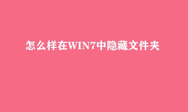 怎么样在WIN7中隐藏文件夹