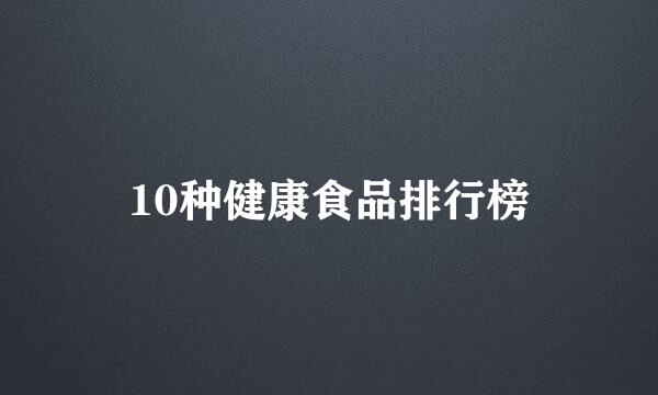 10种健康食品排行榜